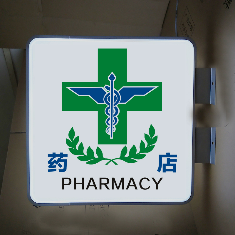 户外药店灯箱广告牌挂墙式防水诊所侧招定做双面led招牌吸塑灯箱银色