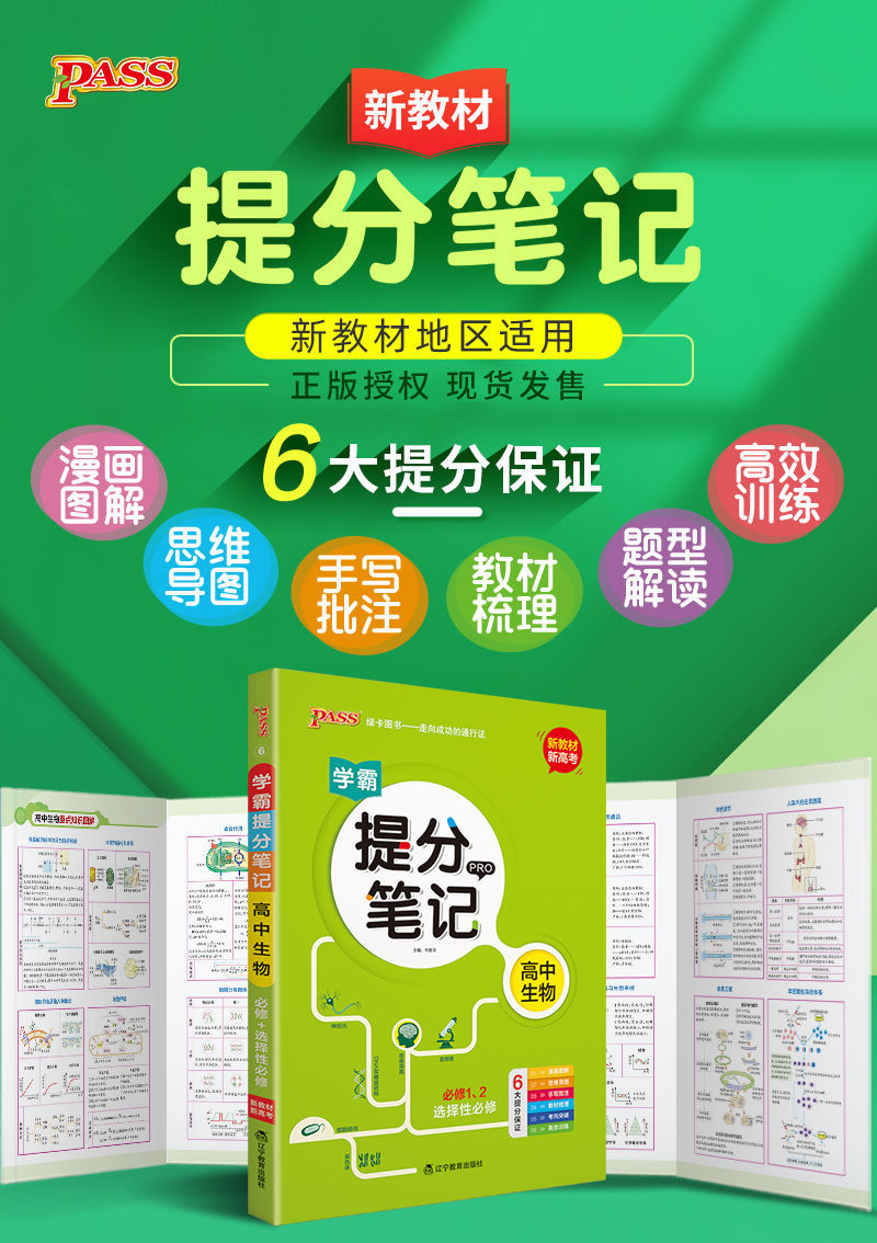 提分笔记新教材版2022新高考复习资料基础知识大全高中生物新教材版