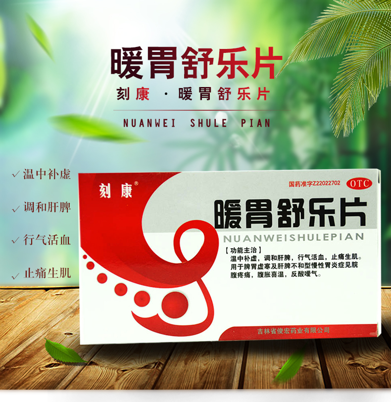 刻康 暖胃舒乐片 32片 1盒