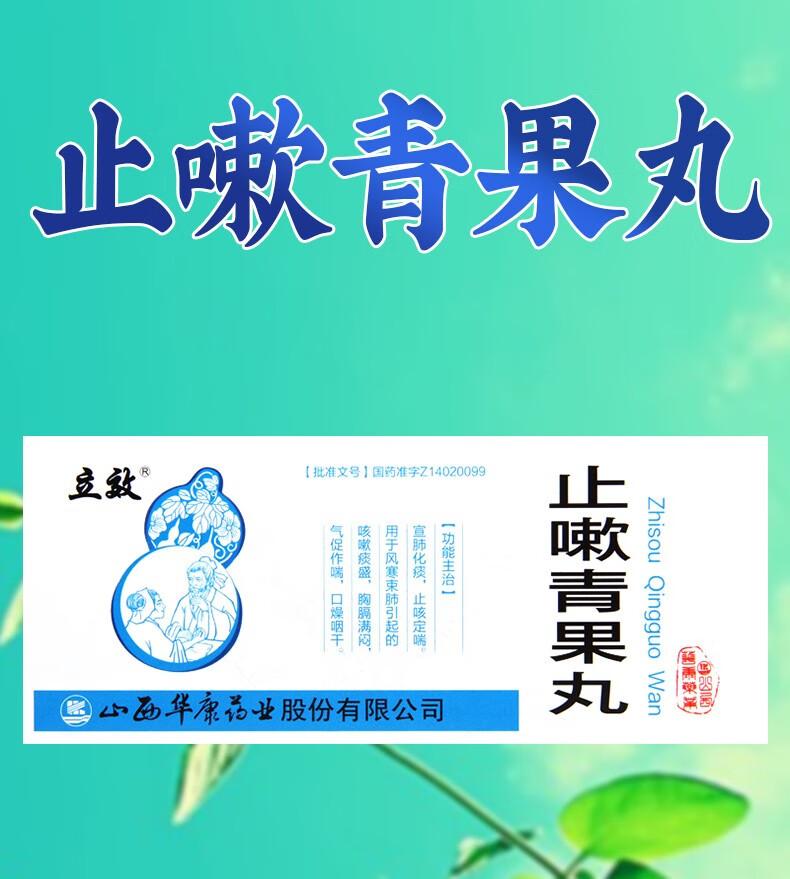 立效 止嗽青果丸 3g*10丸 6盒(半个月量)【图片 价格 品牌 报价】