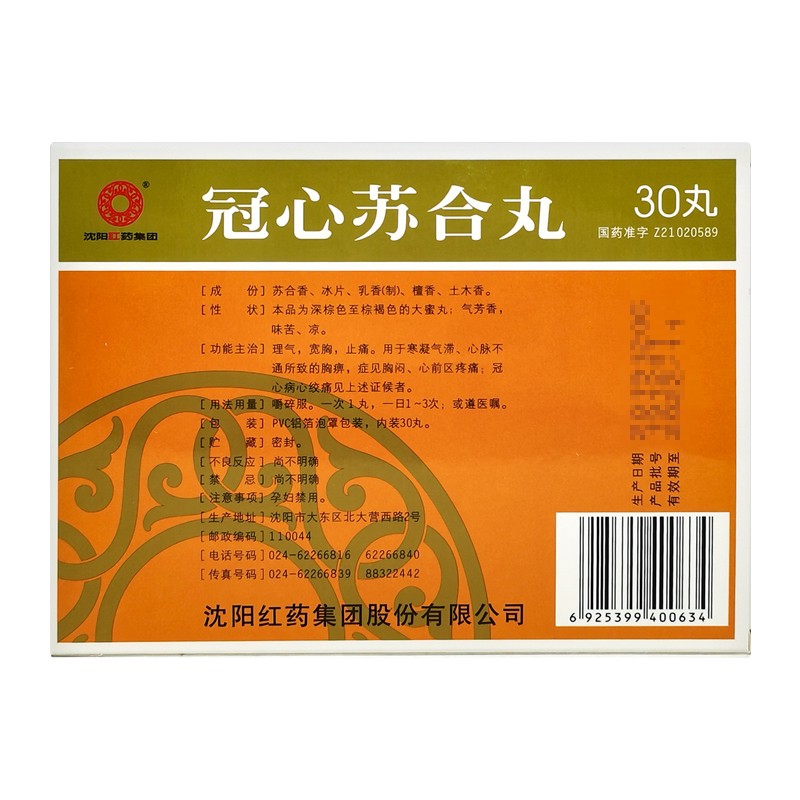 沈阳红药 冠心苏合丸 30丸/盒 rx 一盒装【图片 价格 品牌 报价】