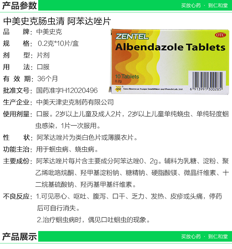 史克肠虫清 阿苯达唑片 10片*1盒 驱虫药成人 儿童 驱虫蛔虫药 【1