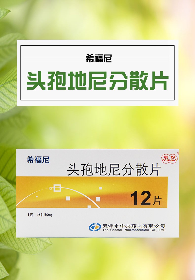 希福尼 头孢地尼分散片50mg*12片咽喉炎,扁桃体炎,急性支气管炎,肺炎