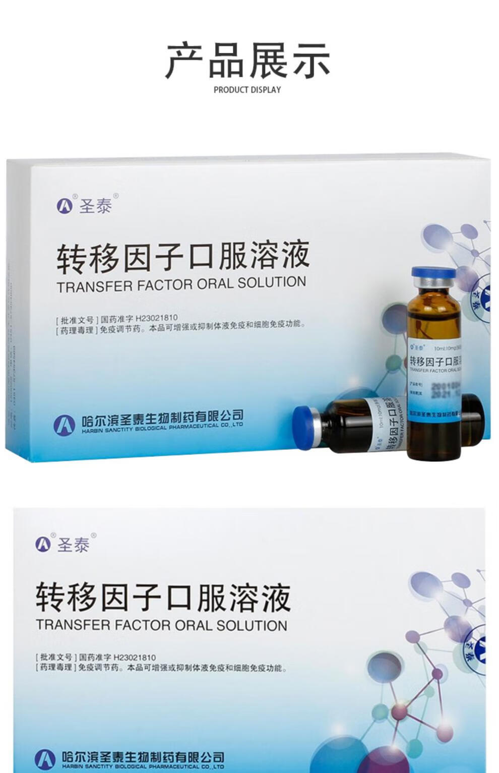 圣泰转移因子口服溶液10ml10支转移因子口溶液提高免疫力病毒感染提高