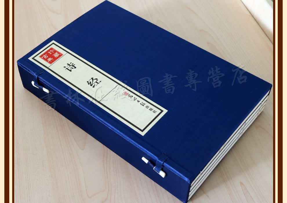 《诗经 古典珍藏版 线装古籍 一函四册 诗词赏析