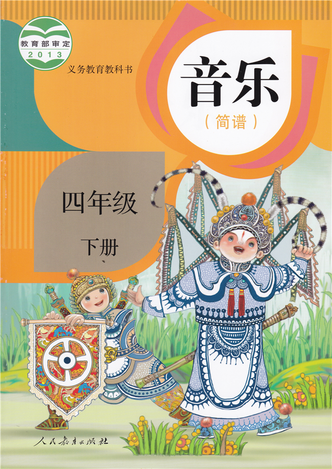 《正版2022年適用人教版小學4四年級下冊音樂(簡譜)課本教科書人民