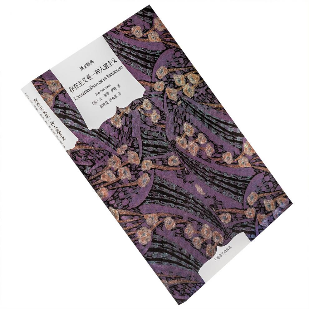 《存在主义是一种人道主义 让-保罗·萨特 精装 正版书籍 全新》