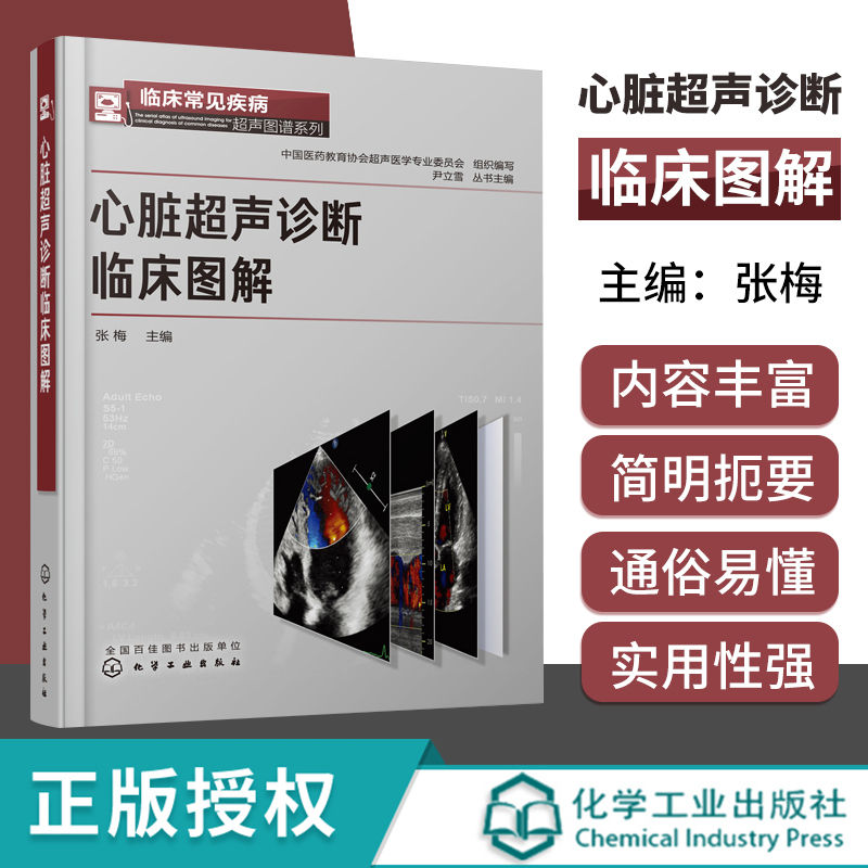 2正版临床常见疾病超声图谱系列心脏超声诊断临床图解张梅主编化学