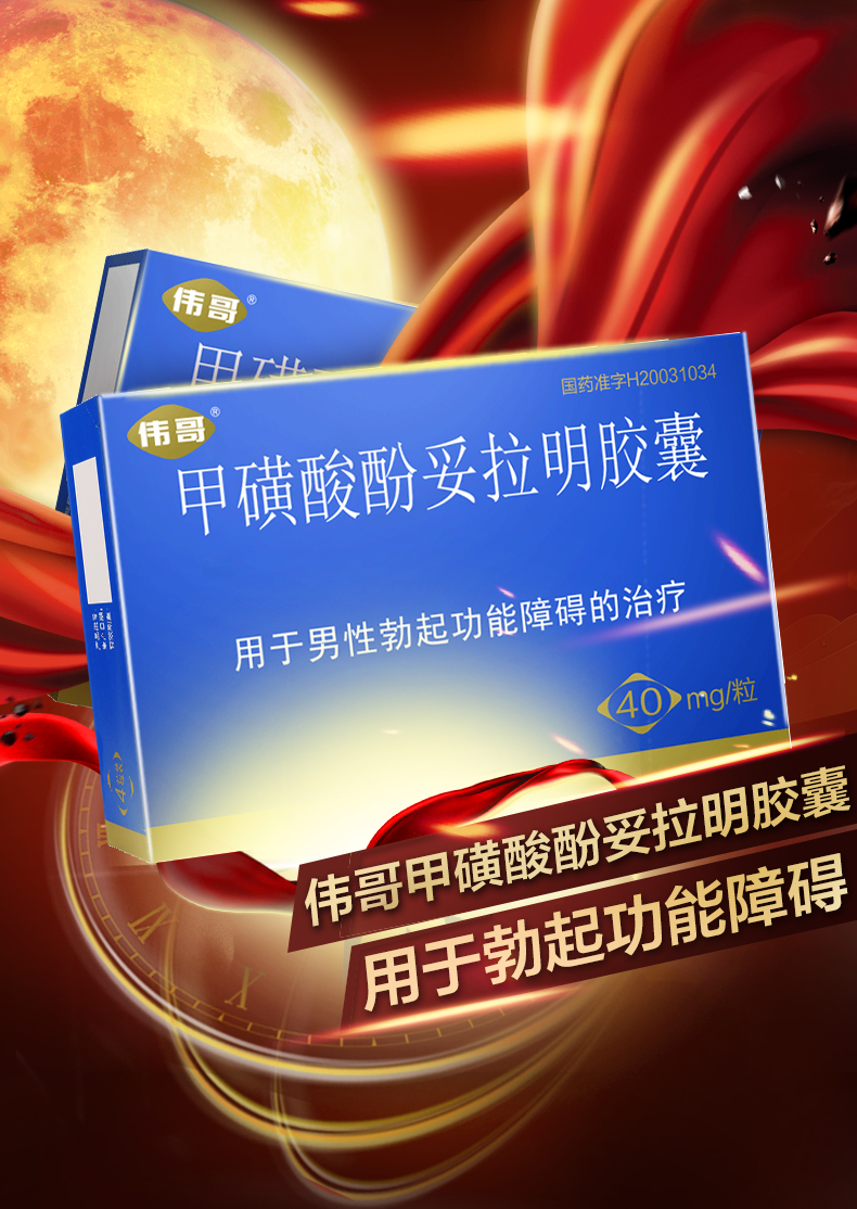 伟哥甲磺酸酚妥拉明胶囊4片伟弋g男士宝国产玮哥阳萎不举药男科用药助