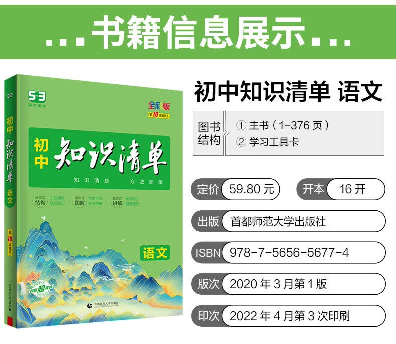 《曲一线官方 2023版初中知识清单9科语数英物化生政史地通用版第10次