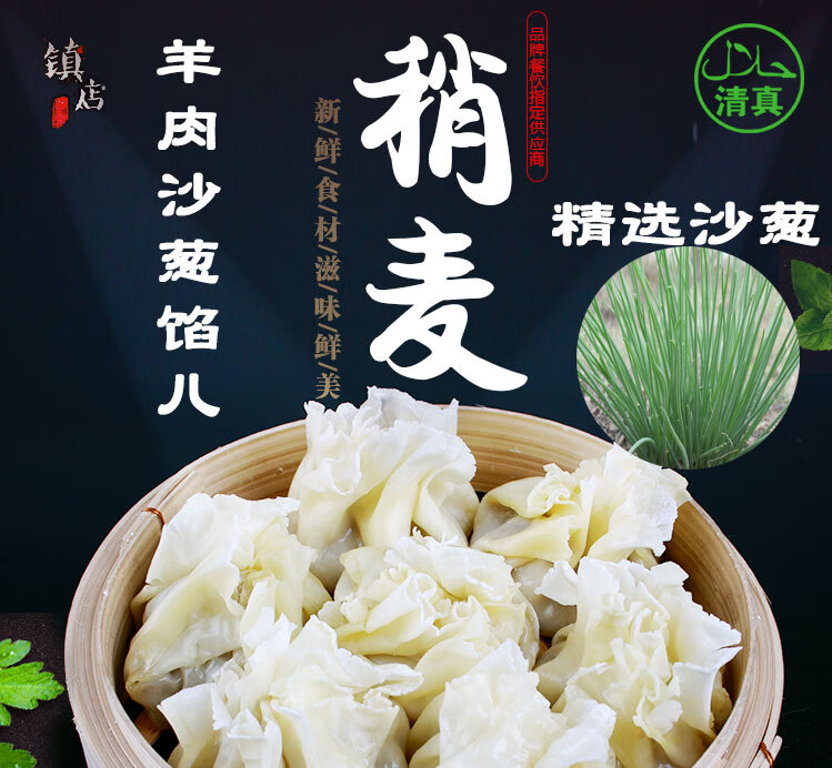 内蒙古呼市清真羊肉沙葱馅烧麦烧卖稍麦羊肉沙葱馅儿