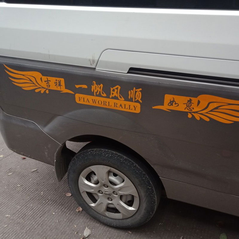 适用于货车贴纸一路平安车贴汽车车身装饰创意文字个性大车卡车车头