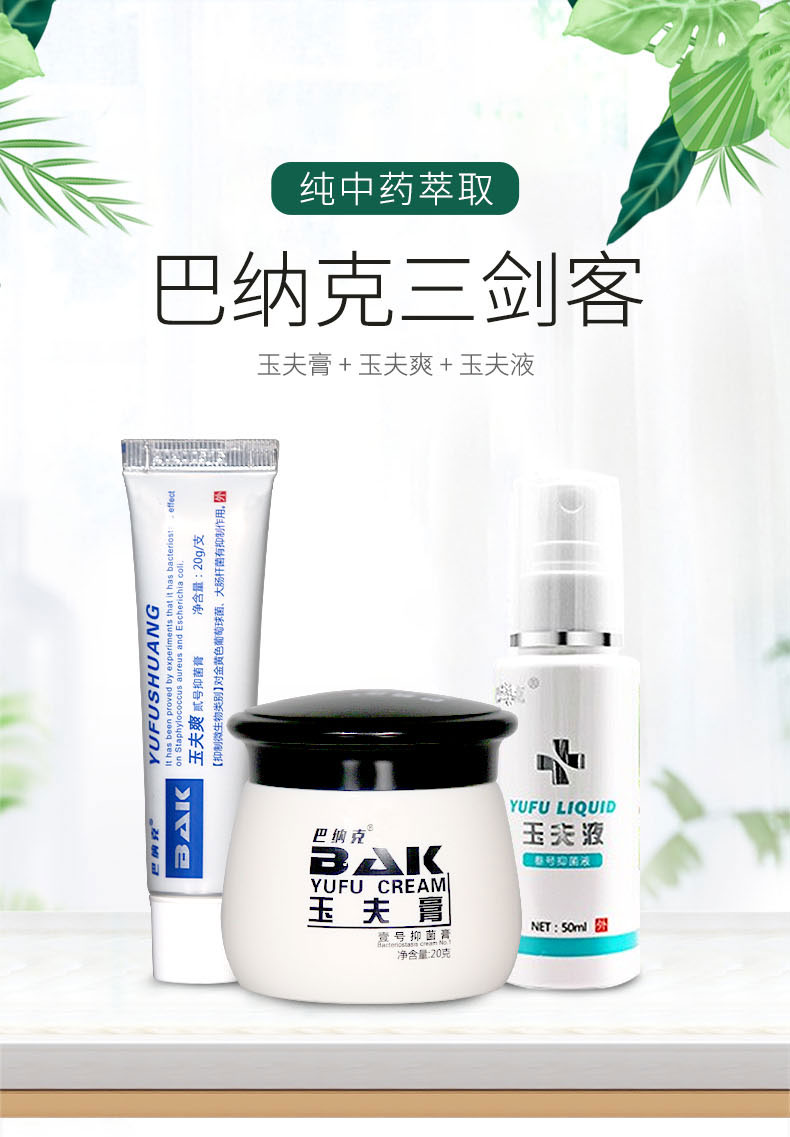 【官方旗舰】巴纳克玉夫膏唐山巴克玉肤膏玉夫爽愈夫液真菌平安软膏