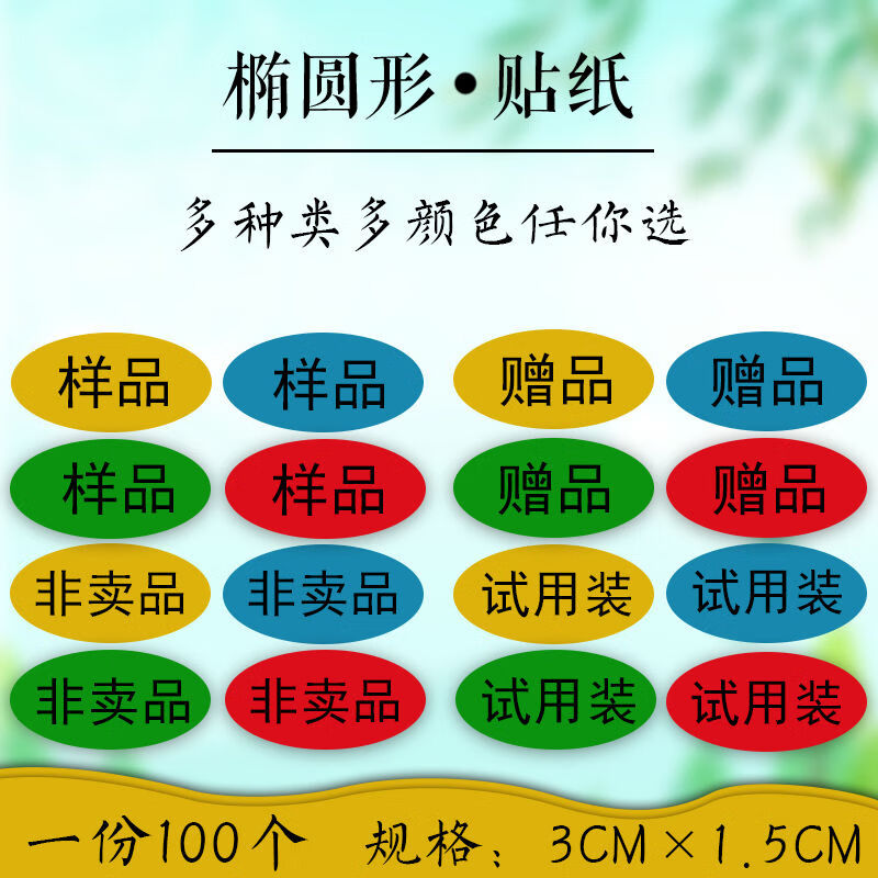 貼紙口味不乾膠標籤樣品試用裝非賣品口味標籤定製天高規格315紅色100