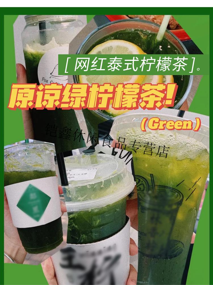 泰綠檸檬茶手打泰式檸檬茶非手標糖漿原料奶茶店配方奶茶網紅 泰式綠