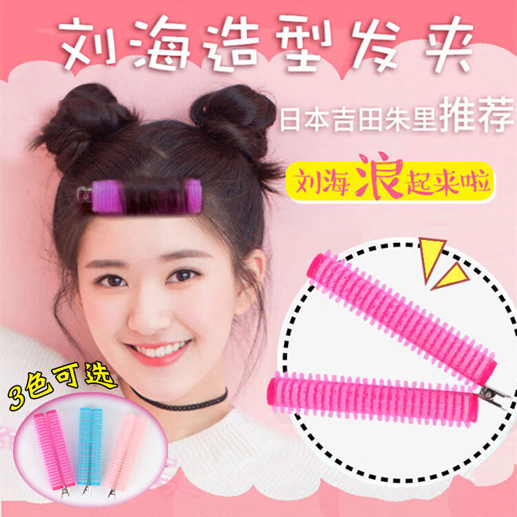 日本吉田朱里刘海卷刘海造型发夹空气刘海卷发器懒人卷发筒发根蓬松卷小号3个 图片价格品牌报价 京东