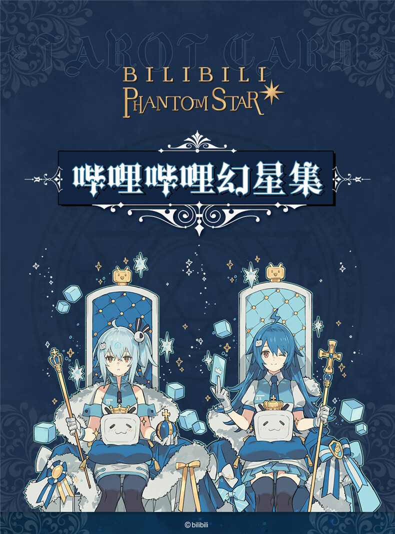 哔哩哔哩bilibili2233幻星集亚克力挂件塔罗牌b站周边