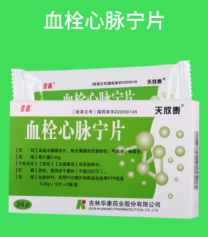圣喜 天欣泰 血栓心脉宁片 0.