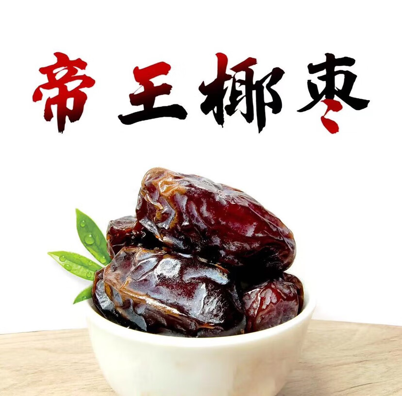 进口帝王椰枣新鲜premium natural medjool dates迪拜阿联酋零食 500