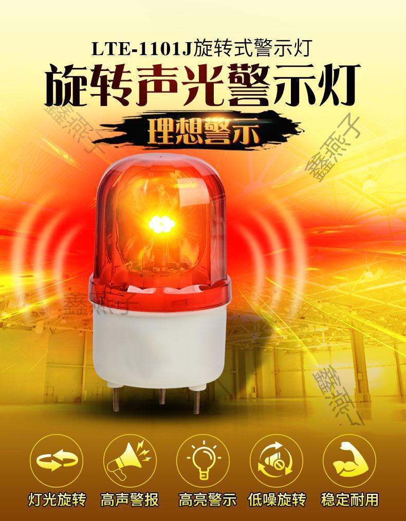 lte1101j声光报警器报警闪烁灯旋转爆闪警报灯信号警示灯220v24v无
