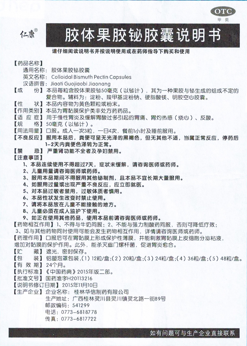 仁康胶体果胶铋胶囊50mg*24粒/盒消化不良缓解胃酸过多引起的胃痛 五