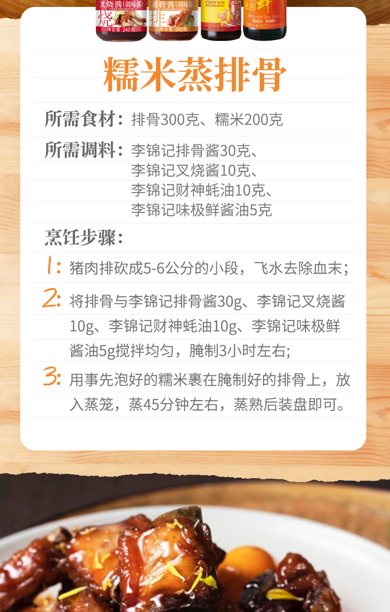 李锦记排骨酱240g1罐家用调料腌制炒菜烧烤酱红烧排骨调味酱