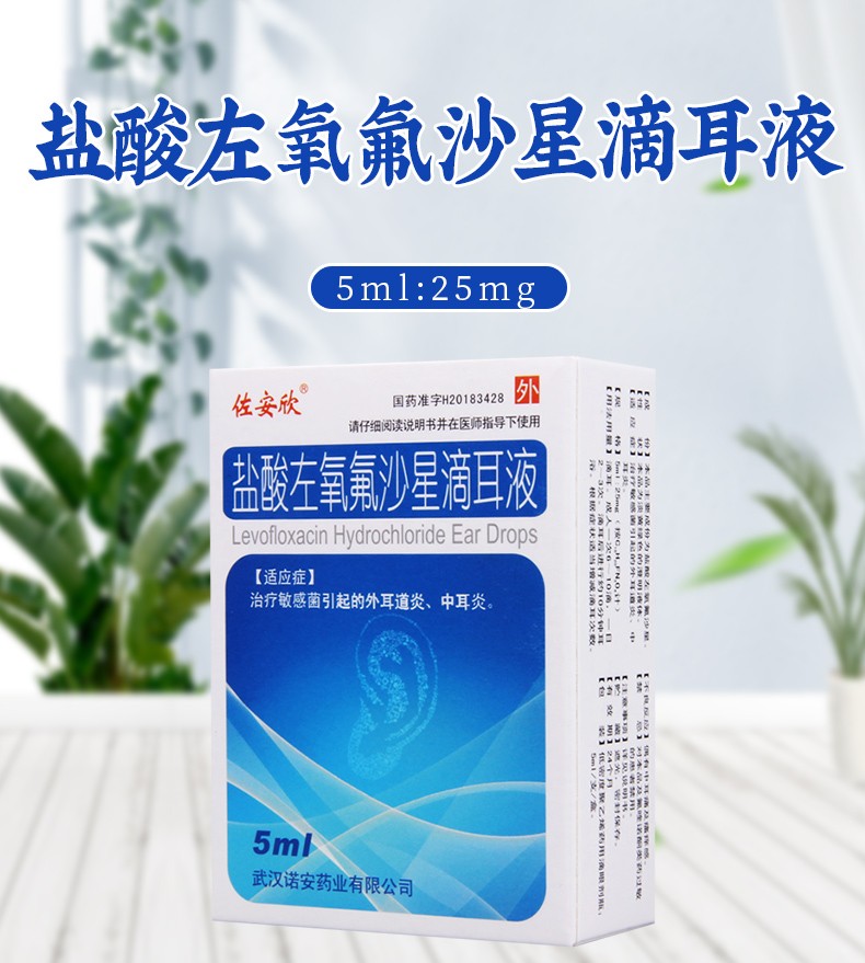 诺安 佐安欣 盐酸左氧氟沙星滴耳液 5ml:25mg 【3盒装】【图片 价格