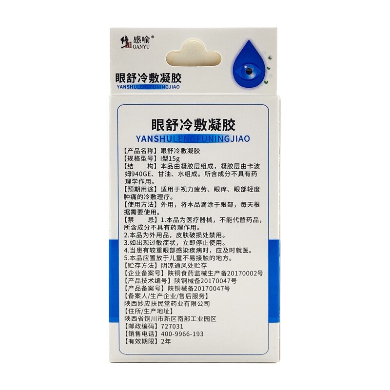 修正感喻眼舒冷敷凝膠滴眼液適用於眼睛癢輕度疼痛眼睛疼乾澀發癢可搭