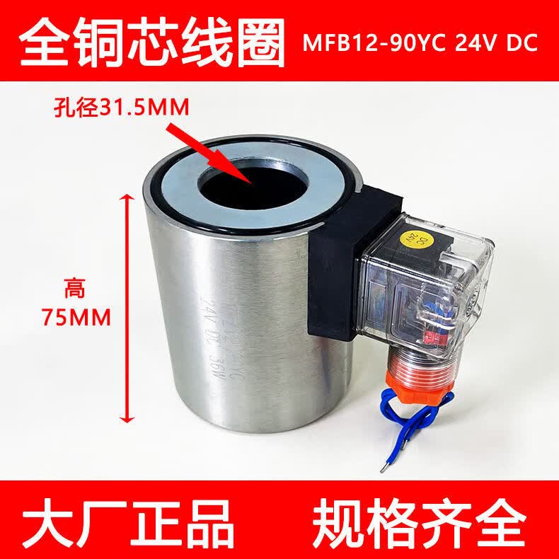 液压电磁阀线圈mfb1290yc220vmfz1290yc24v内孔315mm长度75线圈ac220v