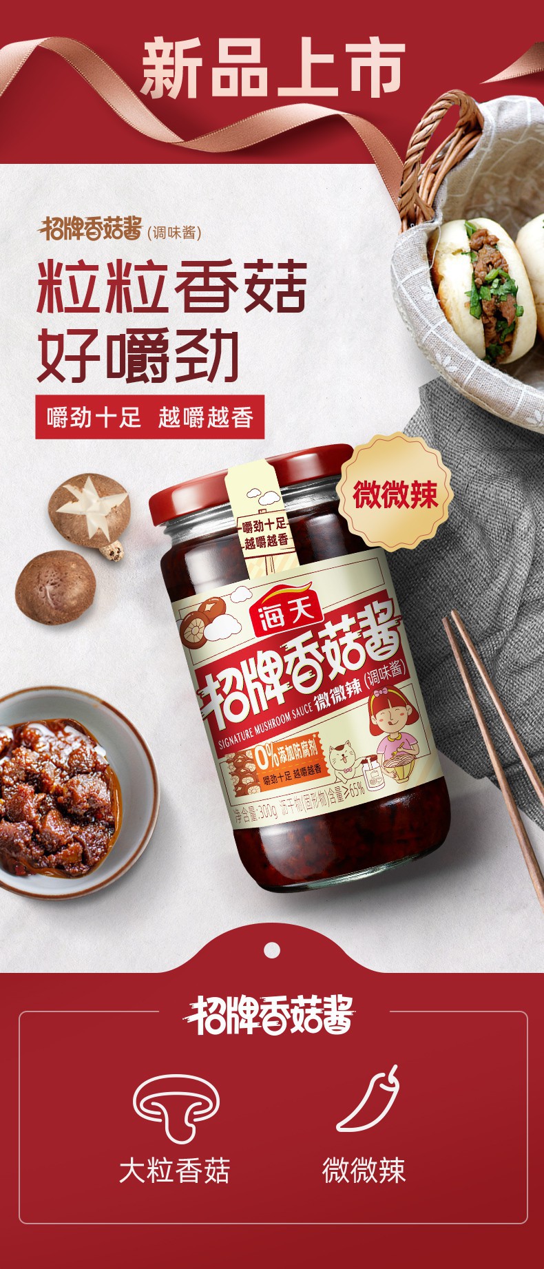 品质保障海天酱料招牌香菇酱300g2蘸食酱拌饭拌面下饭酱厨房家用招牌