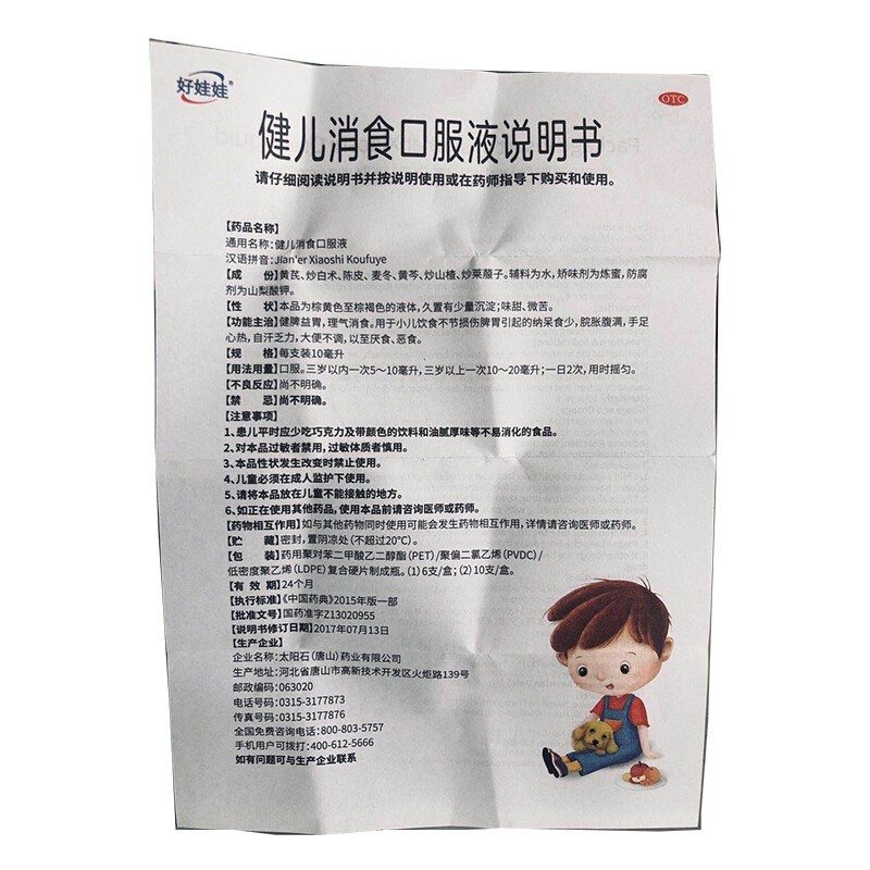 好娃娃 健儿消食口服液 10ml*10支用于小儿饮食不节损伤脾胃引起的