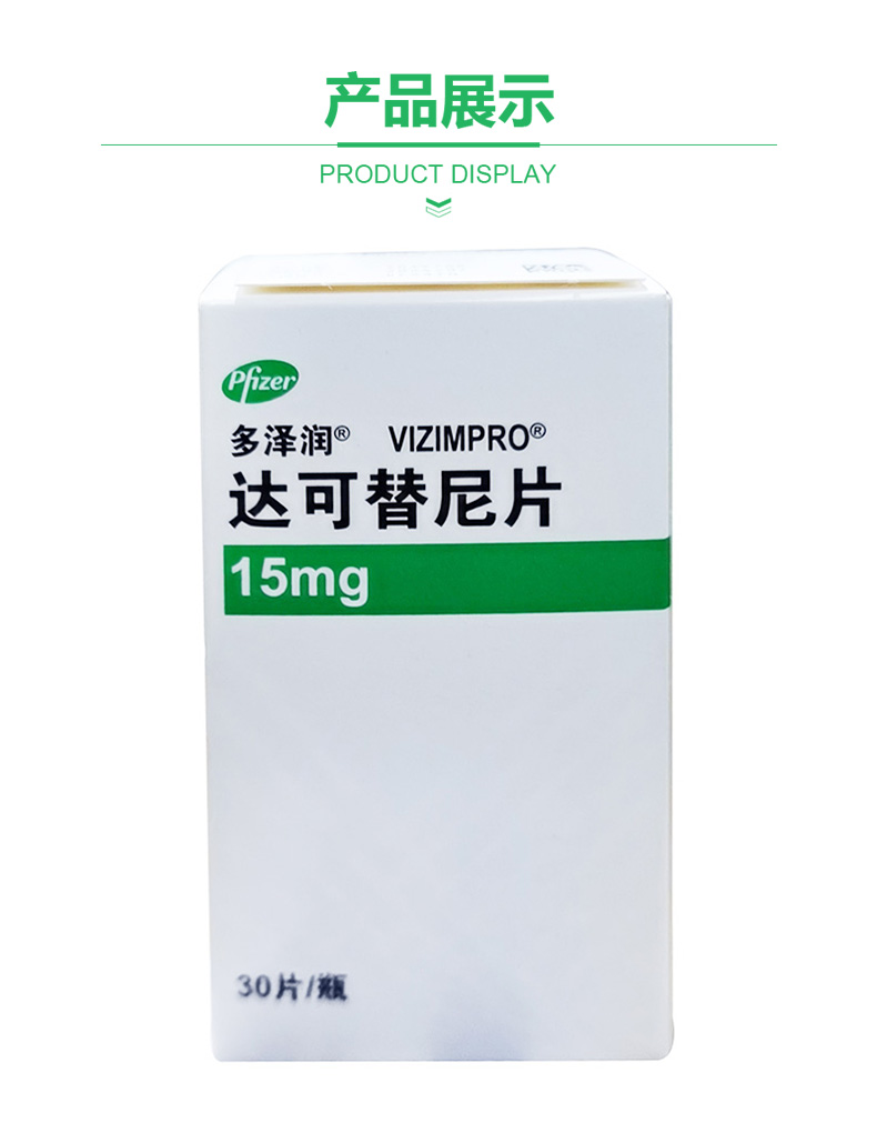 辉瑞 多泽润 达可替尼片 15mg*30片 1盒装【图片 价格 品牌 报价】