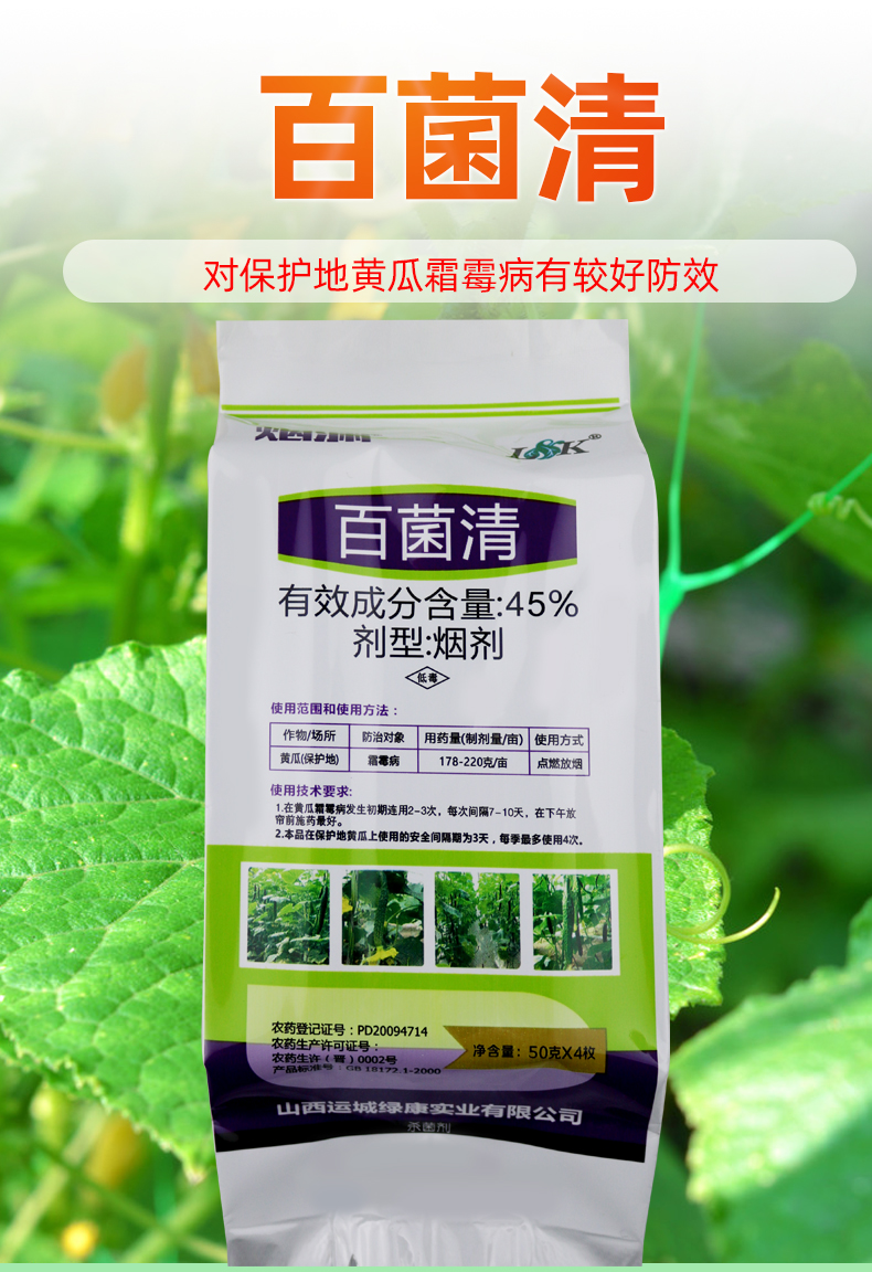 绿康烟渊45百菌清蔬菜大棚烟雾剂烟熏剂霜霉灰霉病白粉病杀菌剂200g
