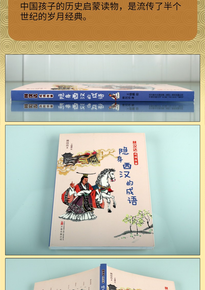 《林漢達成語故事 隱身西漢的成語 成語故事精選書 中國歷史成語故事