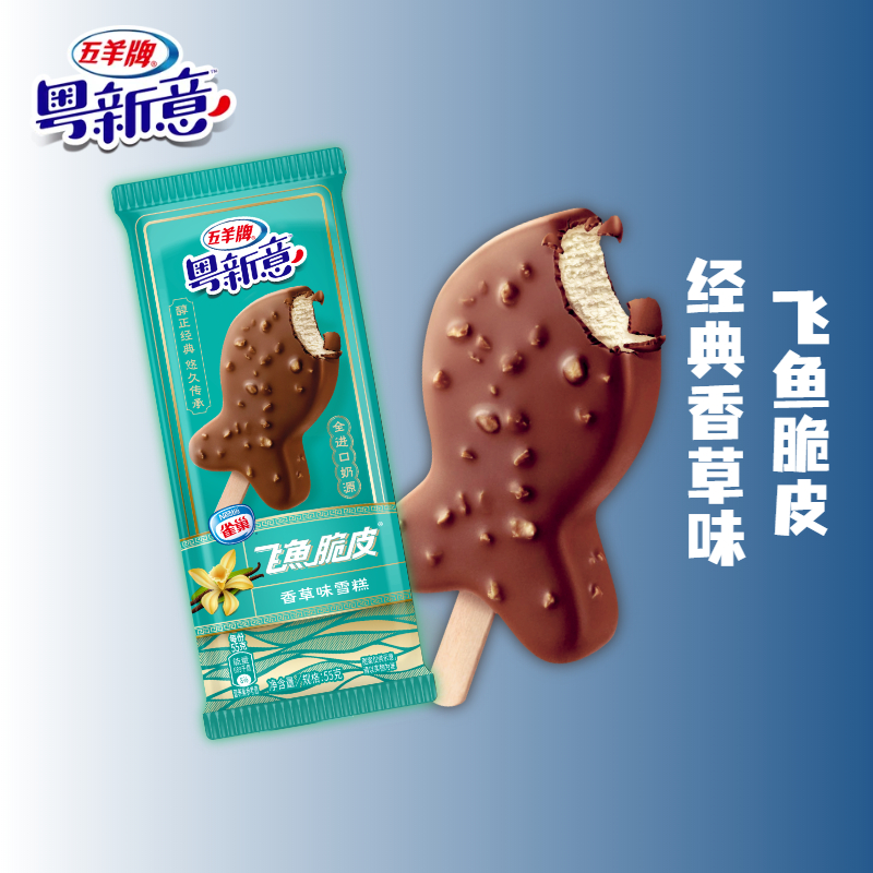 五羊飞鱼脆皮雪糕香草味冰淇淋/芒果味冰淇淋雪糕 50支混合搭配【图片