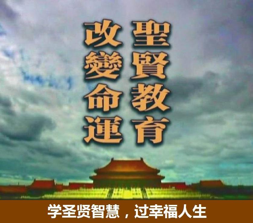 圣贤教育改变命运中华传统文化幸福人生智慧教育培训讲座课程全集