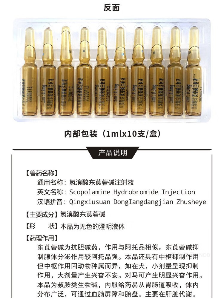 华牧兽用兽药6542针剂猪牛羊犬胃肠绞痛呕吐解毒氢溴酸东莨菪碱注射液