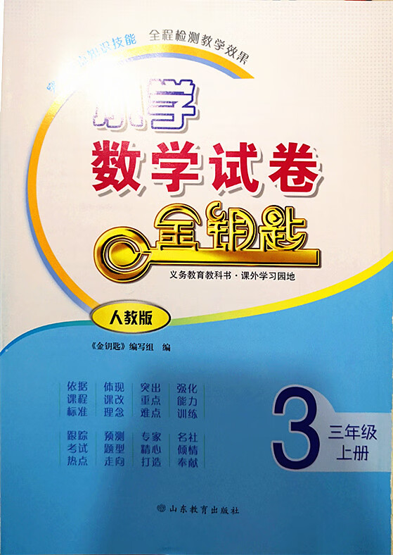 20秋金钥匙小学数学试卷三年级上册人教版六三制全新正版