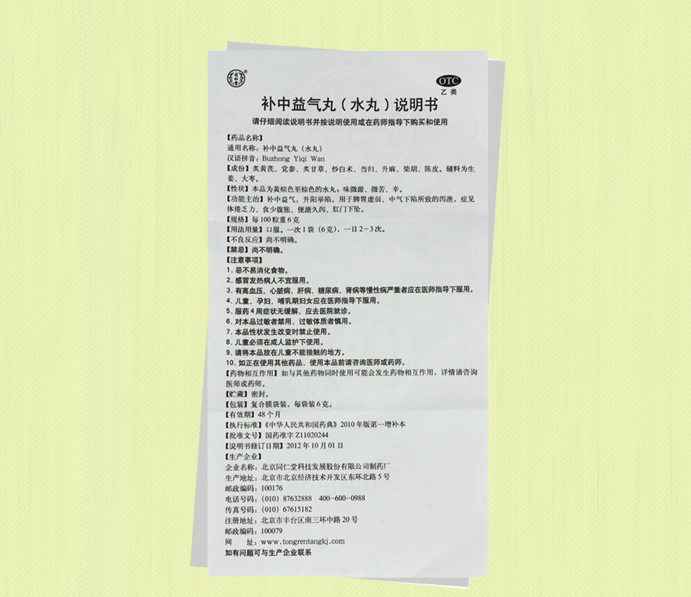同仁堂 补中益气丸 10袋 补中益气 适用于脾胃虚弱 腹胀泻泄 3盒装