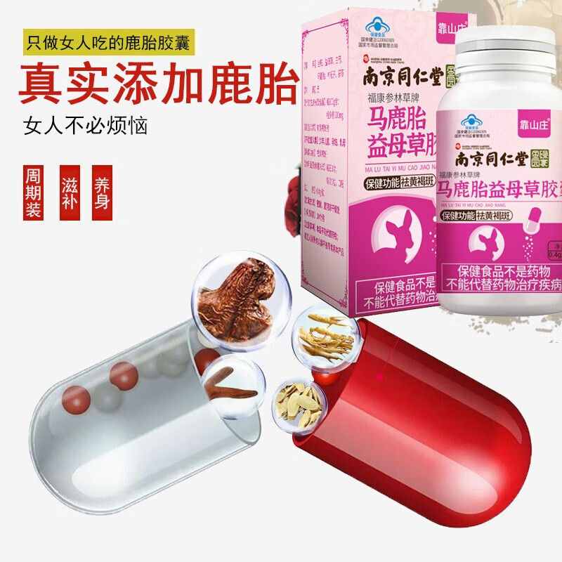 南京同仁堂靠山庄鹿胎胶囊可配搭冻干肽酮黄杞茸玫白黄酮羊丹肽羊杞元