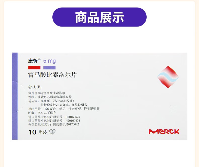 康忻 富马酸比索洛尔片 5mg*10片/盒 1盒【图片 价格 品牌 报价】