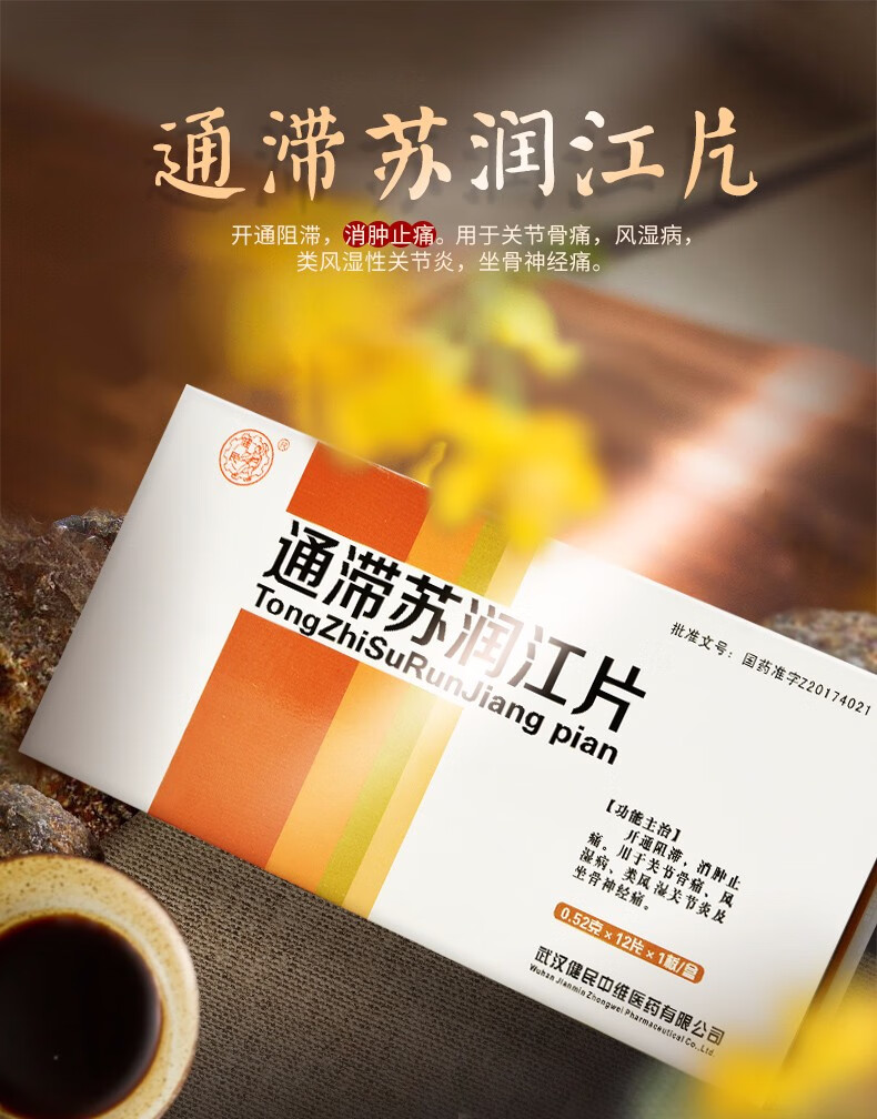 健民 通滞苏润江片 052g*12片/盒 5盒【图片 价格 品牌 报价】