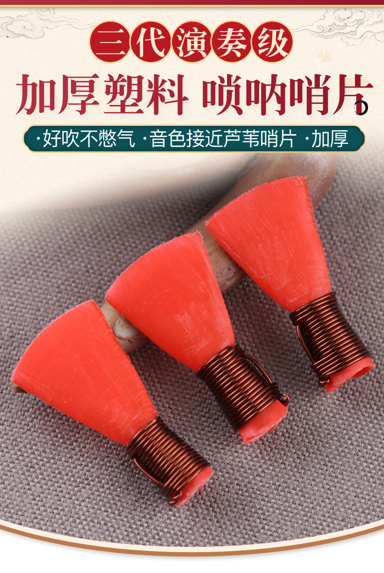 适用于 塑料唢呐哨片省力好吹免修演奏级叫子嘴子哨子通用乐器配件 大