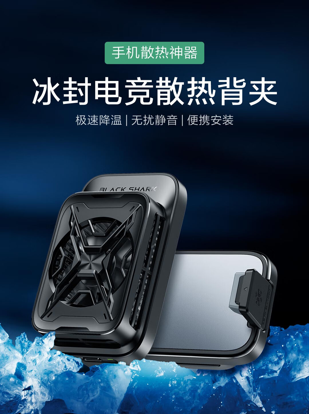 黑鲨冰封电竞散热背夹 手机散热器 吃鸡神器 适配小米/红米/redmi