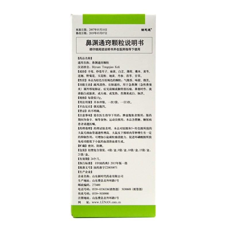 鲁南 鼻渊通窍颗粒15g*6袋 rx 疏风清热 急性鼻窦炎 1盒装【图片 价格