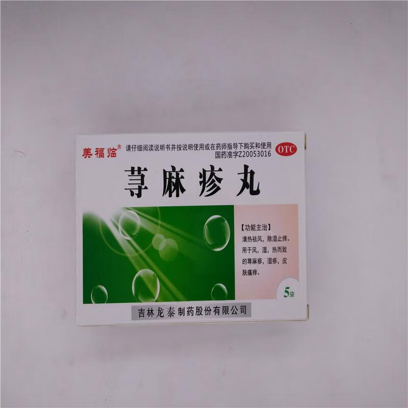美福临 荨麻疹丸 10g*5袋【图片 价格 品牌 报价】-京东