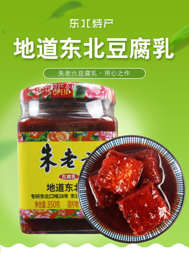 东北朱老六红腐乳350g朱老六红腐乳火锅调料豆腐乳下饭菜腐乳1瓶装