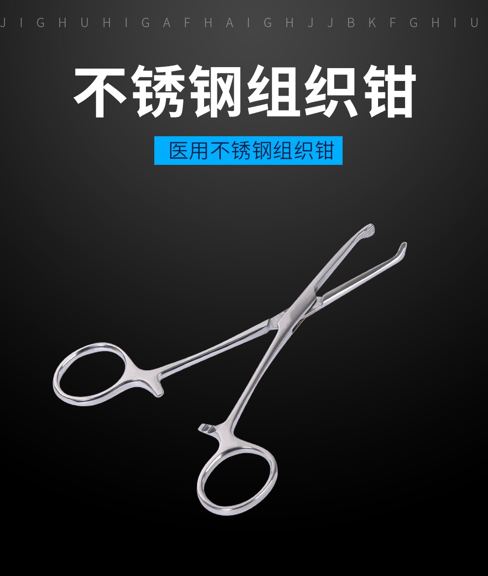 艾妃梦 不锈钢组织钳 实验用钳子钳 实验室用钳子 外科手术钳 组织夹