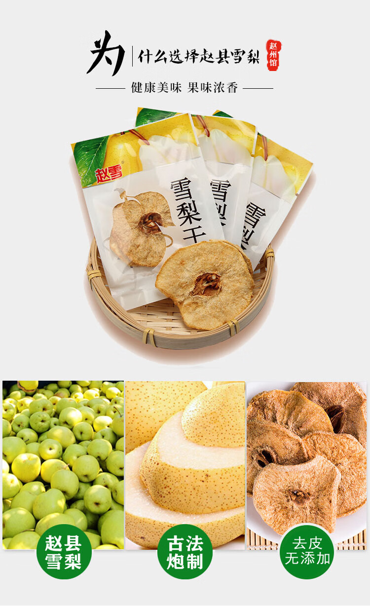 石家庄特产赵州雪梨干零食蔬菜煲汤泡水饮品散装营养美味休闲100克