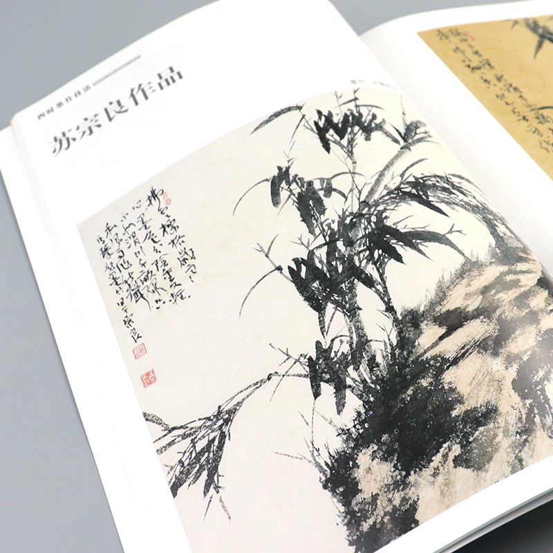 【正版现货】四时墨竹技法 苏宗良 著 竹水墨画艺术国画画竹美术技法
